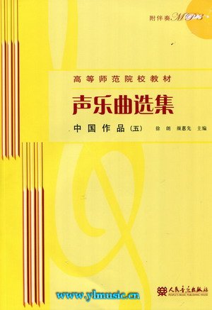 声乐曲选集  中国作品（五）—（附伴奏CD）