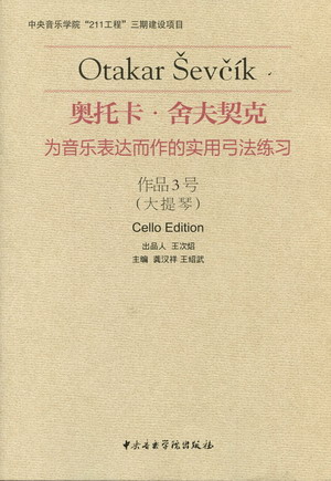 舍夫契克 为音乐表达而作的实用弓法练习（大提琴） 作品3号