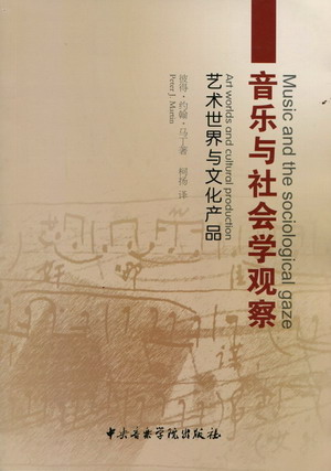 音乐与社会学观察--艺术世界与文化产品