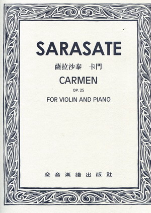 萨拉萨蒂 卡门 SARASATE CARMEN OP 25 （台版）