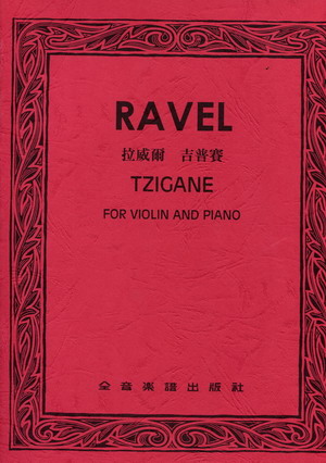 拉威尔 吉普赛 PAVEL TZLGANE（小提琴+钢琴伴奏谱）（台版）