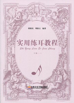 实用练耳教程 下册 （一）