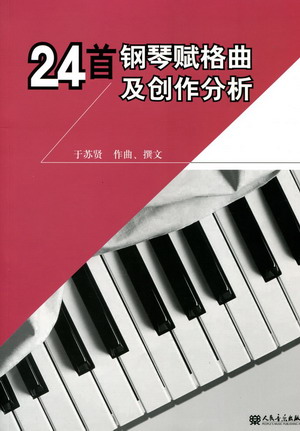 24首钢琴赋格曲及创作分析