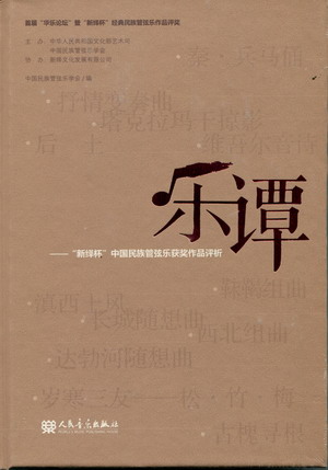 乐谭--“新绎杯”中国民族管弦乐获奖作品评析（精装）