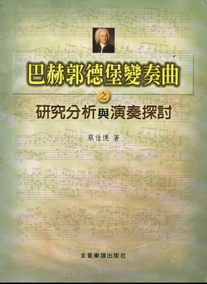 巴赫郭德堡变奏曲之研究分析与演奏探讨(繁体中文）