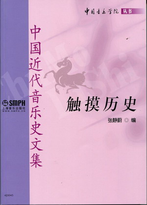 触摸历史--中国近代音乐史文集