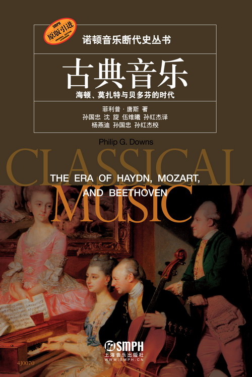 诺顿音乐断代史丛书：古典音乐--海顿/莫扎特与贝多芬的时代