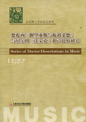 德彪西《佩里亚斯与梅利桑德》与贝尔格《沃采克》和声比较研究