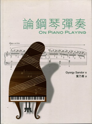 论钢琴弹奏 On Piano Playing （繁体中文）