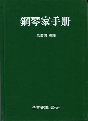 钢琴家手册（精装）（繁体中文）