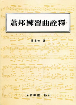 肖邦练习曲诠释（作品十号）（繁体中文）