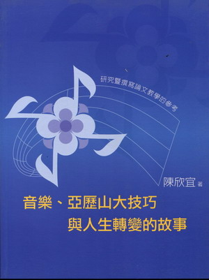 音乐、亚历山大技巧与人生转变的故事（繁体中文）