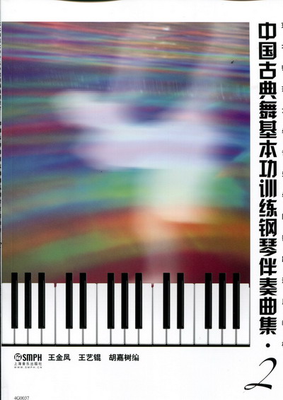 中国古典舞基本功训练钢琴伴奏曲集（2）