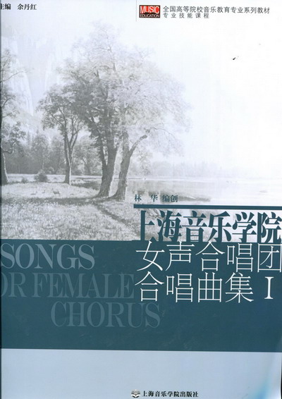 上海音乐学院女声合唱团合唱曲集 I