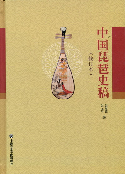 中国琵琶史稿（修订版）（精装版）