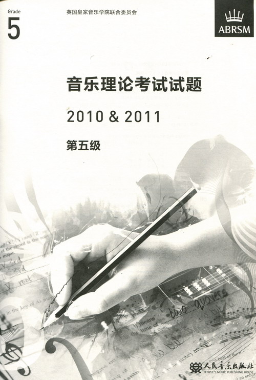 英皇考级：音乐理论考试试题（真题）（2010-2011年第5级）（中文版）