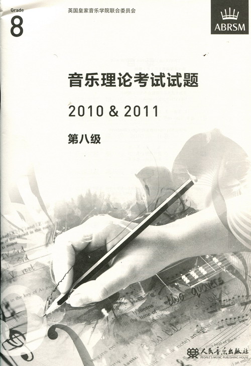 英皇考级：音乐理论考试试题（真题）（2010-2011年第8级）（中文版）