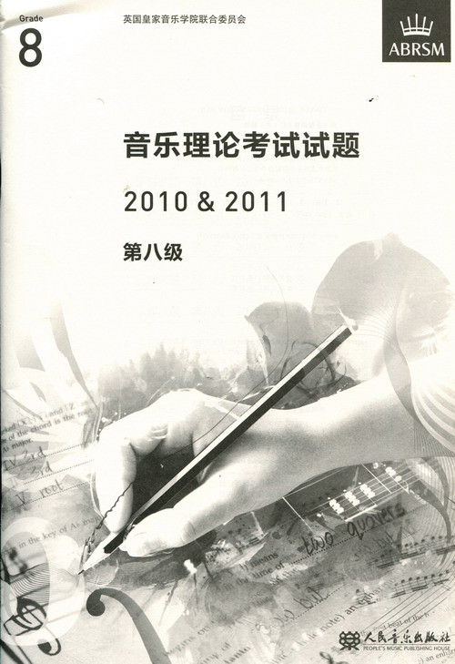 英皇考级：音乐理论考试试题（真题）（2010-2011年第8级）（中文版）
