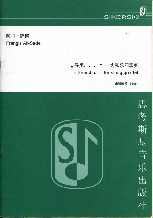 【原版乐谱】阿里-萨德 “寻觅…”--弦乐四重奏 SIK8549i