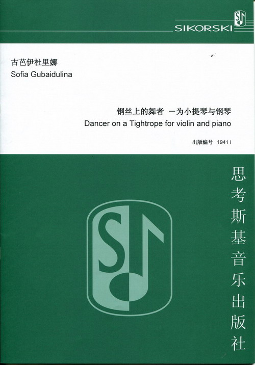 【原版乐谱】古芭伊杜里娜 钢琴舞者为小提琴而作（附钢琴伴奏）SIK1941i