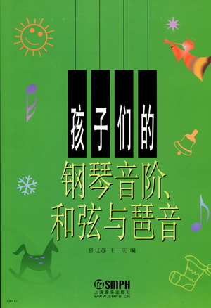 孩子们的钢琴音阶、和弦与琶音