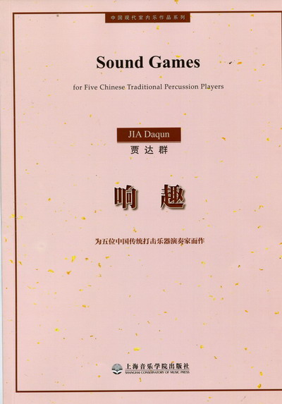 响趣--为五位中国传统打击乐器演奏家而作（总谱）