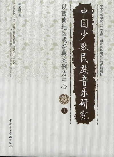 中国少数民族音乐研究（上下)(附DVD）