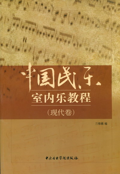 中国民乐室内乐教程（现代卷)
