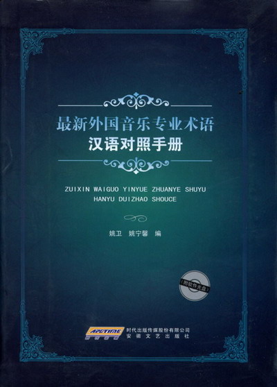 最新外国音乐专业术语汉语对照手册（附光盘）