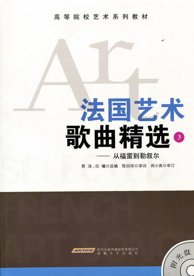 法国艺术歌曲精选（3）--从福雷到勒叙尔(附示范CD）