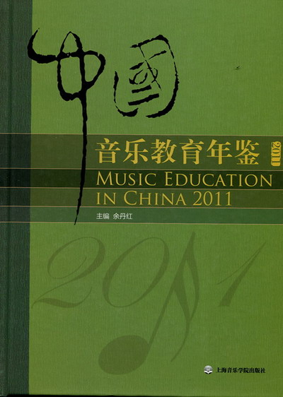 中国音乐教育年鉴（2011年）（精装）