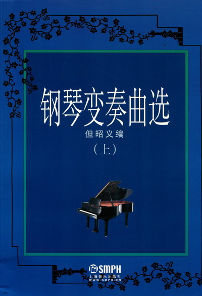 钢琴变奏曲选（上）