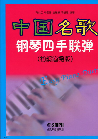 中国名歌钢琴四手联弹（初级简易