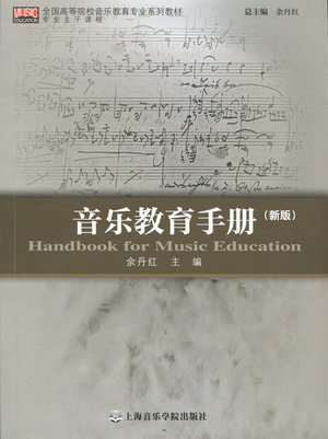 音乐教育手册（新版）
