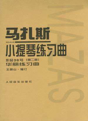 马扎斯小提琴练习曲 二 (华丽练习曲)