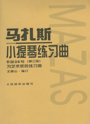 马扎斯小提琴练习曲 三(为艺术家的练习曲)