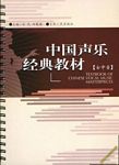 中国声乐经典教材（女中音）
