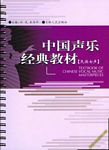 中国声乐经典教材（民族女声）上、下