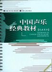 中国声乐经典教材（民族男声）
