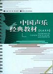 中国声乐经典教材（民族男声）