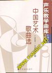 声乐教学曲库：中国艺术歌曲选--1920-1948 上下（卷四）
