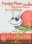 外国少年儿童情趣钢琴曲集（１）