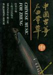 名曲荟萃系列·中国古筝名曲荟萃（中）精装