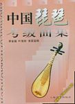 中国琵琶考级曲集(修订版）（上下）