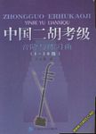 中国二胡考级音阶与练习曲