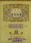 世界著名小提琴协奏曲精选集（1）（含分谱）