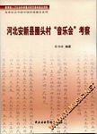 河北安新县圈头村“音乐会”考...