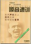 嗓音遗训－－世界声乐史上历代大师教学经验荟萃