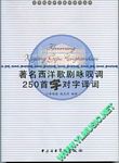 著名西洋歌剧咏叹调250首字对字译词