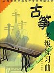 古筝考级练习曲